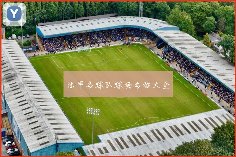 法甲各球队球场名称大全