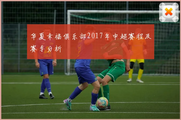 华夏幸福俱乐部2017年中超赛程及赛季分析