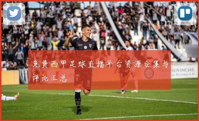 免费西甲足球直播平台资源合集与评论汇总