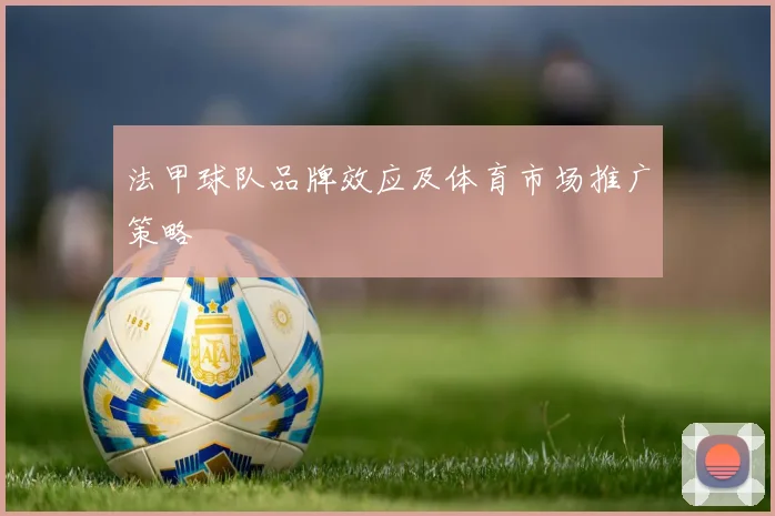 法甲球队品牌效应及体育市场推广策略