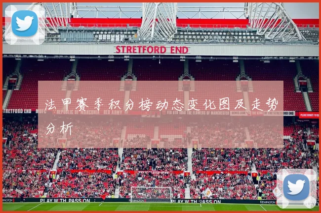 法甲赛季积分榜动态变化图及走势分析
