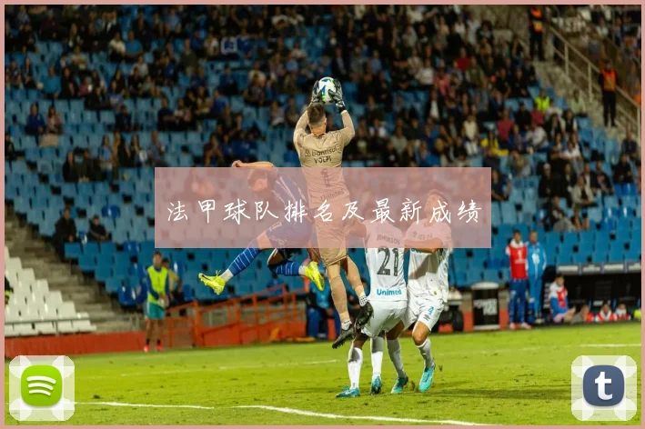 法甲球队排名及最新成绩