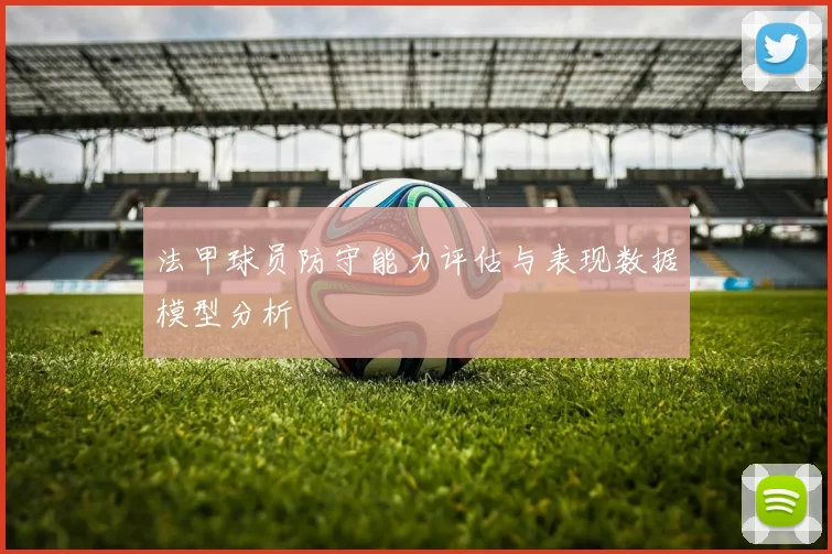 法甲球员防守能力评估与表现数据模型分析