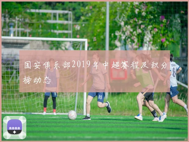 国安俱乐部2019年中超赛程及积分榜动态