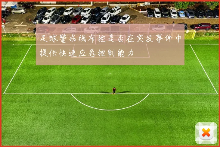 足球警戒线布控是否在突发事件中提供快速应急控制能力