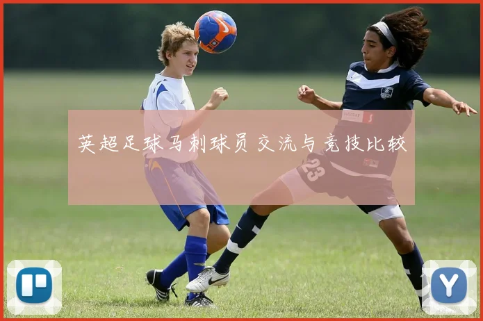 英超足球马刺球员交流与竞技比较