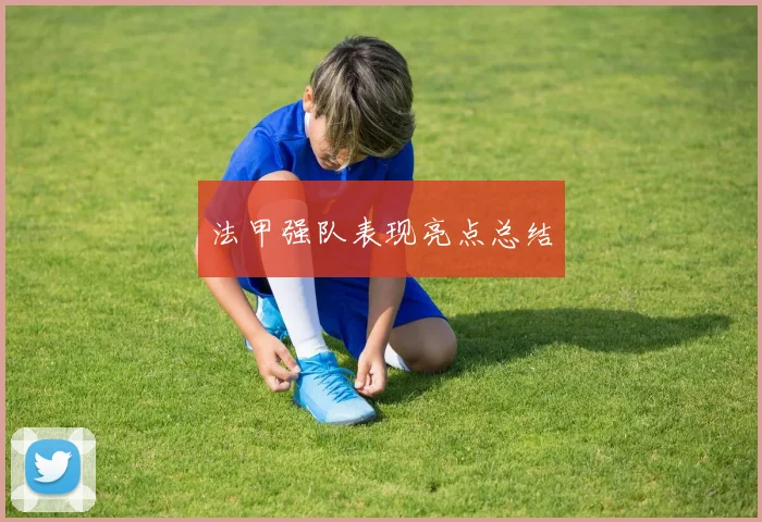 法甲强队表现亮点总结