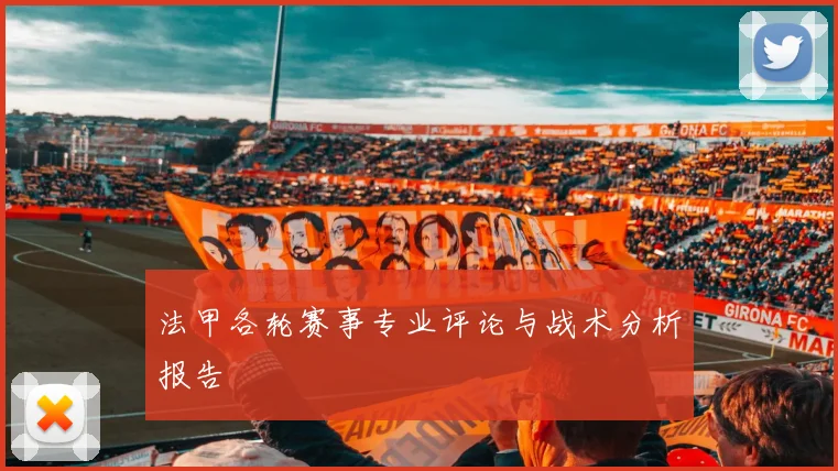 法甲各轮赛事专业评论与战术分析报告