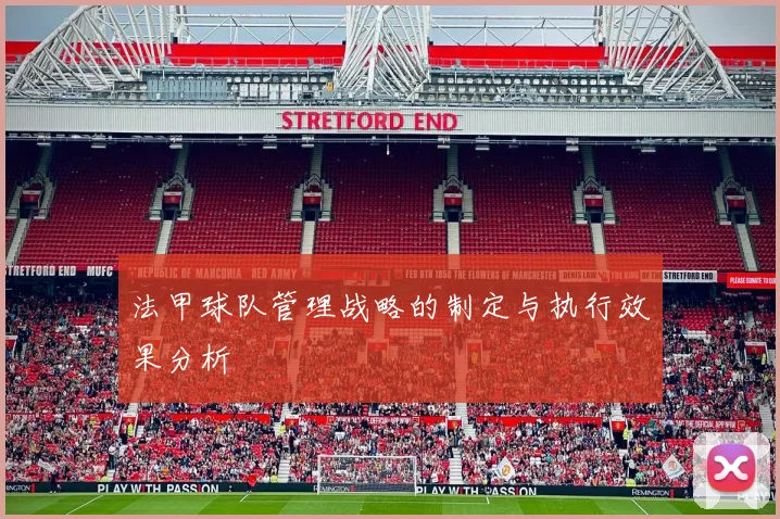 法甲球队管理战略的制定与执行效果分析