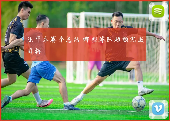 法甲本赛季总结 哪些球队超额完成目标