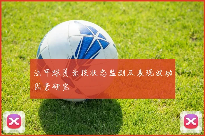 法甲球员竞技状态监测及表现波动因素研究